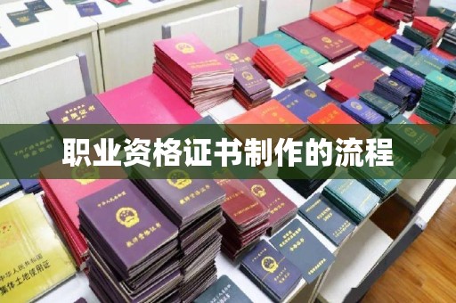 余干职业资格证书制作的流程