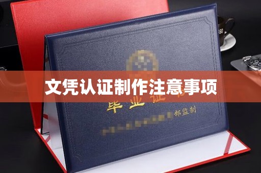 涧西文凭认证制作注意事项