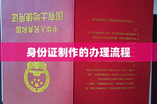 谷城身份证制作的办理流程
