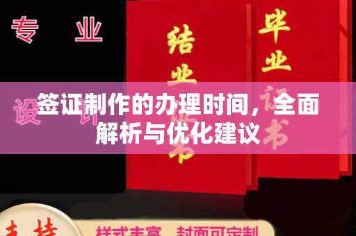 西陵签证制作的办理时间，全面解析与优化建议