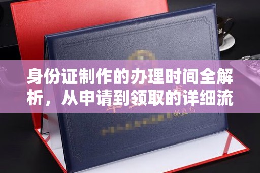 靖西身份证制作的办理时间全解析，从申请到领取的详细流程