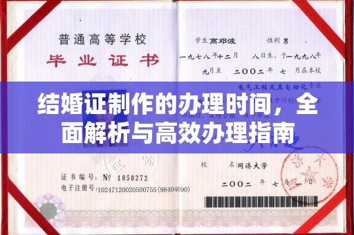 磁县结婚证制作的办理时间，全面解析与高效办理指南
