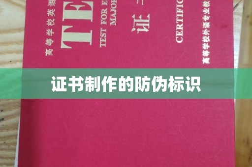 迪庆证书制作的防伪标识